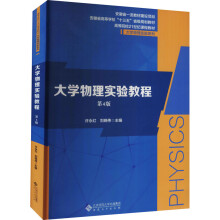 《物理实验教程第4版许永红,刘晓伟编书籍》[69M]百度网盘|pdf下载|亲测有效