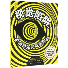 《视觉陷阱:眼睛是如何欺骗你的》[58M]百度网盘|pdf下载|亲测有效