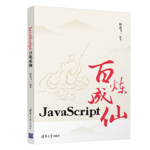 《JavaScript百炼成仙》[49M]百度网盘|pdf下载|亲测有效