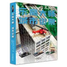 《乐高大师城市街景》[96M]百度网盘|pdf下载|亲测有效