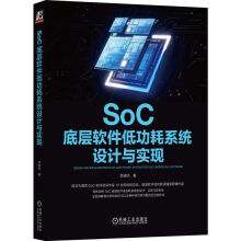 《SoC底层软件低功耗系统设计与实现》[74M]百度网盘|pdf下载|亲测有效
