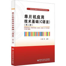 《单片机应用技术基础:C语言彭芬西安电子科技有限公司计算机与互联》[43M]百度网盘|pdf下载|亲测有效