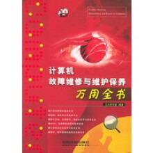 《计算机故障维修与维护保养万用全书万用全书》[43M]百度网盘|pdf下载|亲测有效