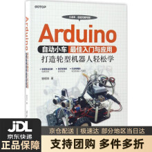 《Arduino自动小车佳入门与应用：打造轮型机器人轻松学杨明丰》[67M]百度网盘|pdf下载|亲测有效
