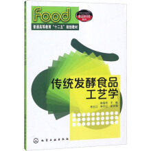 《传统发酵食品工艺学韩春然韩春然编书籍》[67M]百度网盘|pdf下载|亲测有效