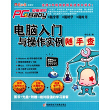 《电脑入门与操作实例随手查》[88M]百度网盘|pdf下载|亲测有效