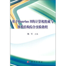 《基于Quartus2的计算机组成与体系结构综合实验教程》[45M]百度网盘|pdf下载|亲测有效