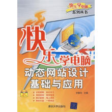 《j快乐学电脑—动态网站设计基础与应用》[42M]百度网盘|pdf下载|亲测有效