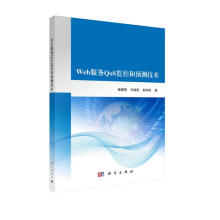 《Web服务QoS监控和预测技术》[91M]百度网盘|pdf下载|亲测有效