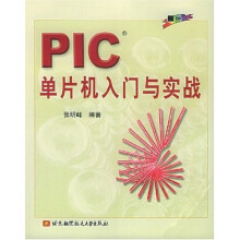《PIC单片机入门与实战》[46M]百度网盘|pdf下载|亲测有效