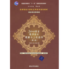 《Java语言程序设计题解与上机指导邵丽萍等编著》[88M]百度网盘|pdf下载|亲测有效