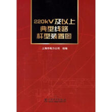 《kV及以上典型线路杆型装置图》[77M]百度网盘|pdf下载|亲测有效