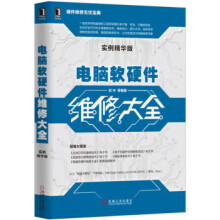《电脑软硬件维修大全》[53M]百度网盘|pdf下载|亲测有效