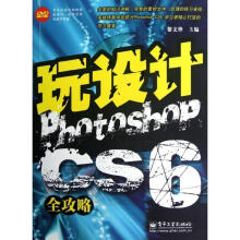 《玩设计:PhotoshopCS6全攻略》[83M]百度网盘|pdf下载|亲测有效