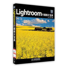 《Lightroom行摄修片宝典》[91M]百度网盘|pdf下载|亲测有效