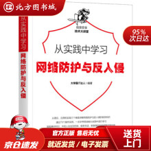 《从实践中学习网络防护与反入侵霸IT达人著机械工业北方城》[84M]百度网盘|pdf下载|亲测有效