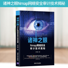 《诸神之眼Nmap网络安全审计技术揭秘Nmap扫描基础教程Nmap使用技巧计算机网络安全》[57M]百度网盘|pdf下载|亲测有效