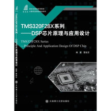 《TMSFX系列：DSP芯片原理与应用设计》[45M]百度网盘|pdf下载|亲测有效