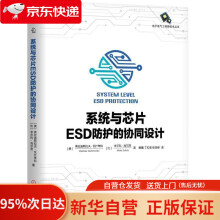 《系统与芯片ESD防护的协同设计弗拉迪斯拉夫·瓦什琴科VladislavVashchenko》[55M]百度网盘|pdf下载|亲测有效