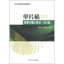 《四川省级精品课配套教材：单片机原理与接口技术》[69M]百度网盘|pdf下载|亲测有效