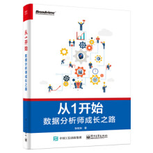 《从1开始――数据分析师成长之路张旭东著》[73M]百度网盘|pdf下载|亲测有效