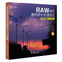 《RAW格式数码照片处理技法从入门到精通柏松著》[79M]百度网盘|pdf下载|亲测有效