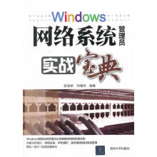 《windows网络系统管理员实战宝典》[66M]百度网盘|pdf下载|亲测有效