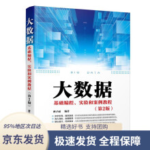 《大数据基础编程、实验和案例教程林子雨》[48M]百度网盘|pdf下载|亲测有效