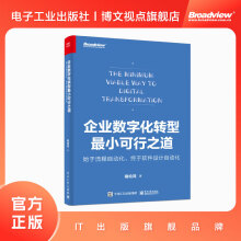 《企业数字化转型最小可行之道：始于流程自动化，终于软件设计自动化》[50M]百度网盘|pdf下载|亲测有效