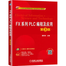 《FX系列PLC编程及应用第3版》[67M]百度网盘|pdf下载|亲测有效