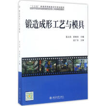 《锻造成形工艺与模具伍太宾,彭树杰主编书籍》[87M]百度网盘|pdf下载|亲测有效