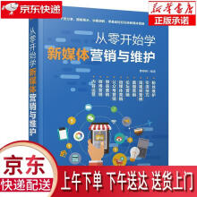 《从零开始学新媒体营销与维护罗丹丹》[71M]百度网盘|pdf下载|亲测有效