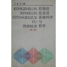 《控制论、信息论、系统科学与哲学第2版王雨田主编中国人民》[92M]百度网盘|pdf下载|亲测有效