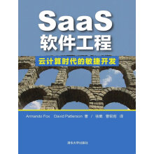 《SaaS软件工程：云计算时代的敏捷开发福克斯,帕特森　著,徐葳,曹锐创　译出》[55M]百度网盘|pdf下载|亲测有效