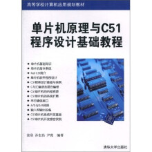 《高等学校计算机应用规划教材：单片机原理与C程序设计基础教程》[79M]百度网盘|pdf下载|亲测有效