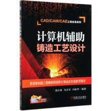 《计算机辅助铸造工艺设计》[58M]百度网盘|pdf下载|亲测有效