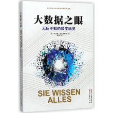 《大数据之眼》[88M]百度网盘|pdf下载|亲测有效