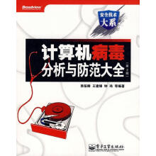 《计算机病毒分析与防治大全韩筱卿　等编著》[88M]百度网盘|pdf下载|亲测有效
