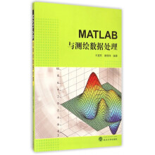 《MATLAB与测绘数据处理》[62M]百度网盘|pdf下载|亲测有效