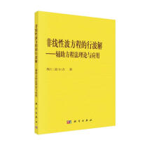 《非线性波方程的行波解——辅助方程法理论与应用》[98M]百度网盘|pdf下载|亲测有效