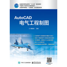 《AutoCAD电气工程制图》[74M]百度网盘|pdf下载|亲测有效