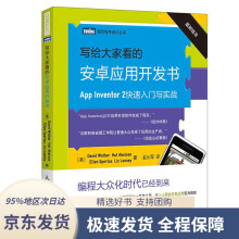 《写给大家看的安卓应用开发书AppInventor2快速入门与实战沃尔贝(D》[74M]百度网盘|pdf下载|亲测有效