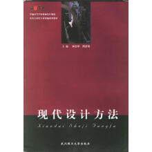 《现代设计方法钟志华,周彦伟》[75M]百度网盘|pdf下载|亲测有效