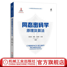 《官网同态密码学原理及算法钟焰涛蒋琳方俊彬彭泉同态密码同态加密国家出版基金项目》[59M]百度网盘|pdf下载|亲测有效