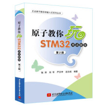 《原子教你玩STM:库函数版张洋,刘军,严汉宇,左忠凯著北京航空航天出版》[83M]百度网盘|pdf下载|亲测有效