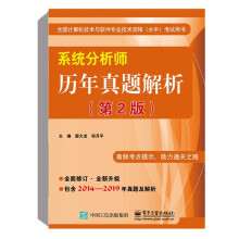 《系统分析师历年真题解析第2版薛大龙系统分析师考试教材教程配套辅导用书计算机软考书籍》[63M]百度网盘|pdf下载|亲测有效