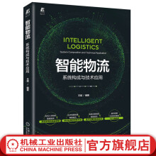 《官网智能物流系统构成与技术应用王斌仓储配送人工智能机械工业》[58M]百度网盘|pdf下载|亲测有效