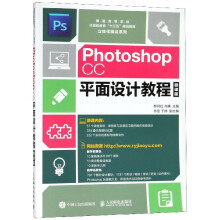 《PhotoshopCC平面设计教程(微课版普通高》[70M]百度网盘|pdf下载|亲测有效