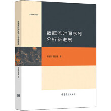 《数据流时间序列分析新进展》[90M]百度网盘|pdf下载|亲测有效