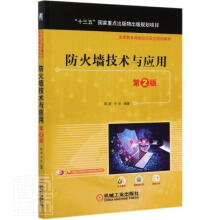 《防火墙技术与应用陈波机械工业计算机与互联网书籍》[94M]百度网盘|pdf下载|亲测有效